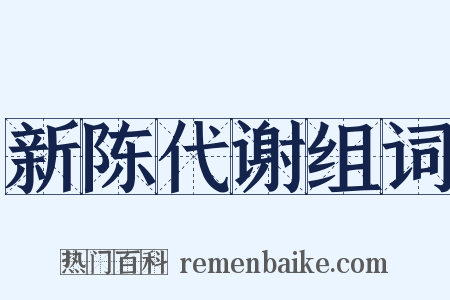 新陈代谢组词是什么意思的图片